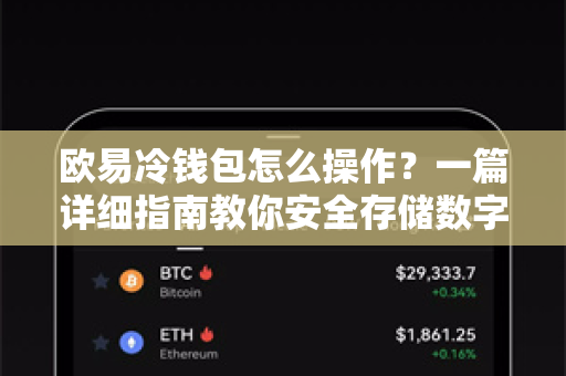 欧易冷钱包怎么操作？一篇详细指南教你安全存储数字资产