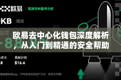 欧易去中心化钱包深度解析，从入门到精通的安全帮助指南
