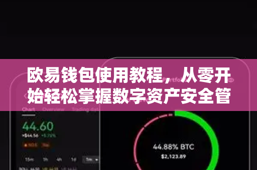欧易钱包使用教程，从零开始轻松掌握数字资产安全管理