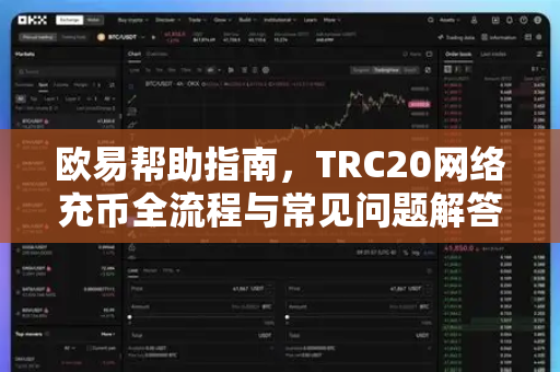 欧易帮助指南，TRC20网络充币全流程与常见问题解答