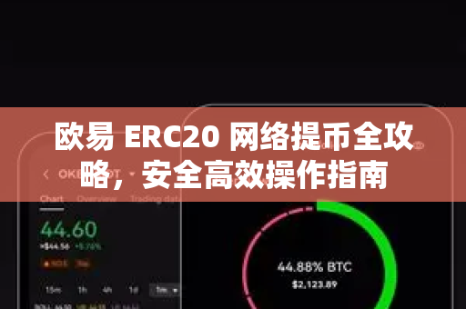 欧易 ERC20 网络提币全攻略，安全高效操作指南