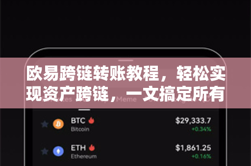 欧易跨链转账教程，轻松实现资产跨链，一文搞定所有步骤