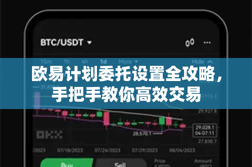 欧易计划委托设置全攻略，手把手教你高效交易
