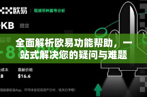 全面解析欧易功能帮助，一站式解决您的疑问与难题