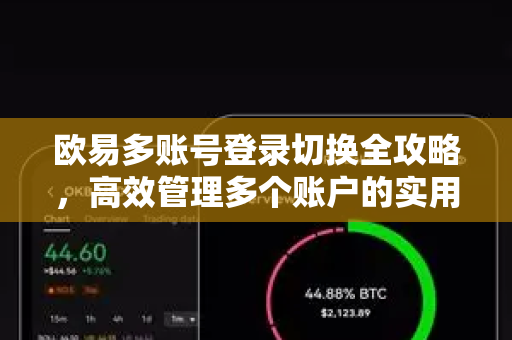 欧易多账号登录切换全攻略，高效管理多个账户的实用教程