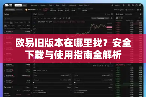 欧易旧版本在哪里找？安全下载与使用指南全解析
