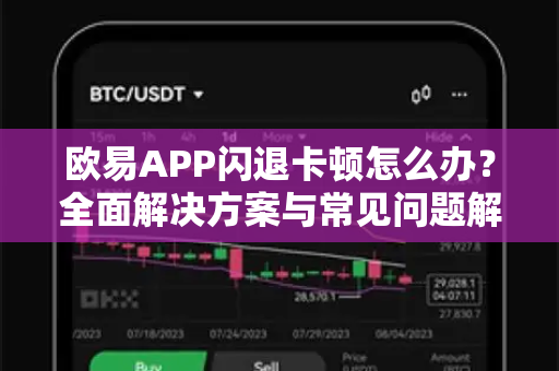 欧易APP闪退卡顿怎么办？全面解决方案与常见问题解答