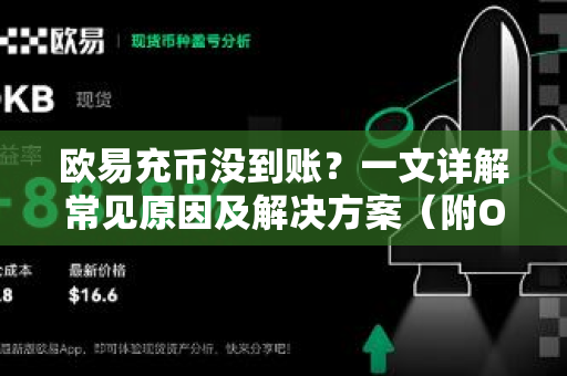 欧易充币没到账？一文详解常见原因及解决方案（附OKX注册指南）