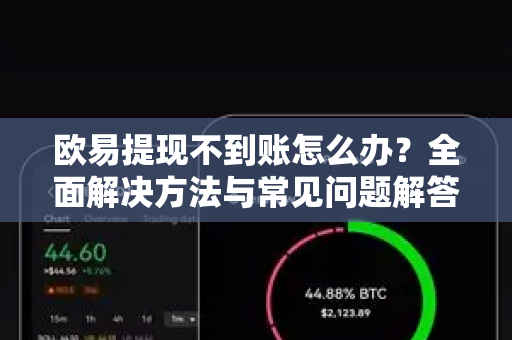 欧易提现不到账怎么办？全面解决方法与常见问题解答