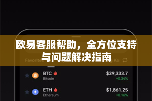 欧易客服帮助，全方位支持与问题解决指南