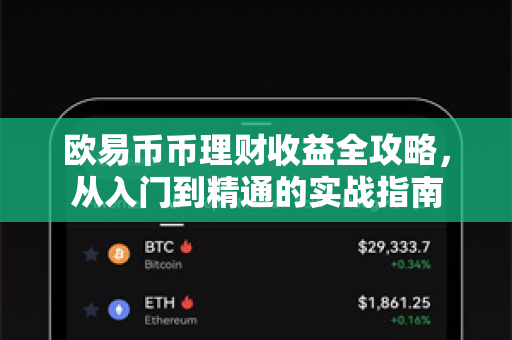 欧易币币理财收益全攻略，从入门到精通的实战指南