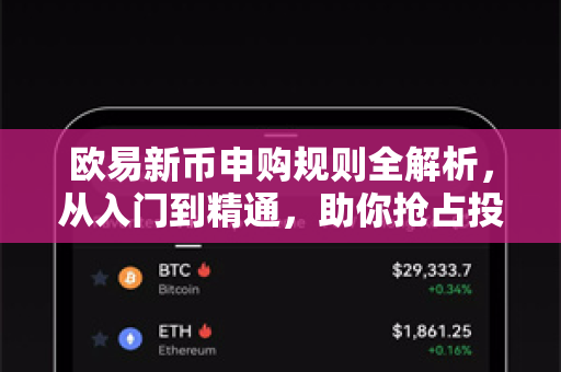 欧易新币申购规则全解析，从入门到精通，助你抢占投资先机
