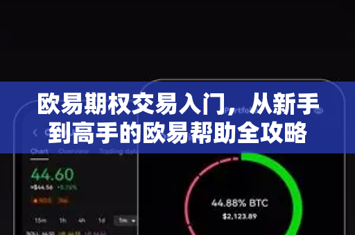 欧易期权交易入门，从新手到高手的欧易帮助全攻略