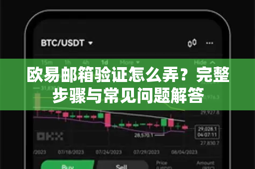 欧易邮箱验证怎么弄？完整步骤与常见问题解答