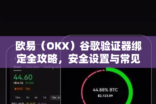 欧易（OKX）谷歌验证器绑定全攻略，安全设置与常见问题解答