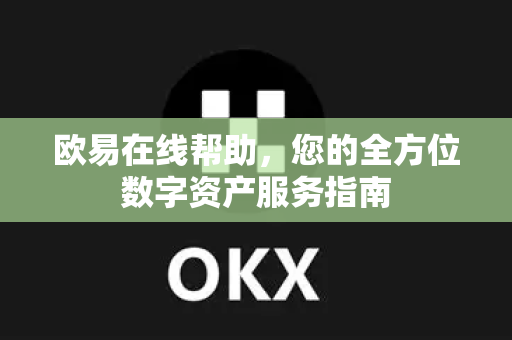欧易在线帮助，您的全方位数字资产服务指南