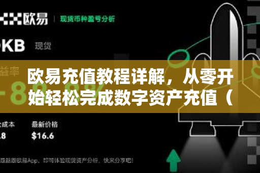 欧易充值教程详解，从零开始轻松完成数字资产充值（附常见问题解答）
