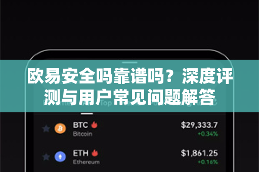 欧易安全吗靠谱吗？深度评测与用户常见问题解答