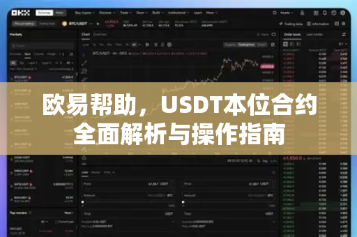 欧易帮助，USDT本位合约全面解析与操作指南