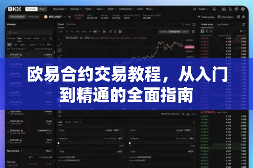 欧易合约交易教程，从入门到精通的全面指南