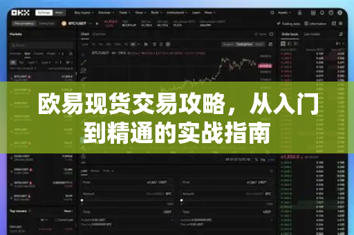 欧易现货交易攻略，从入门到精通的实战指南