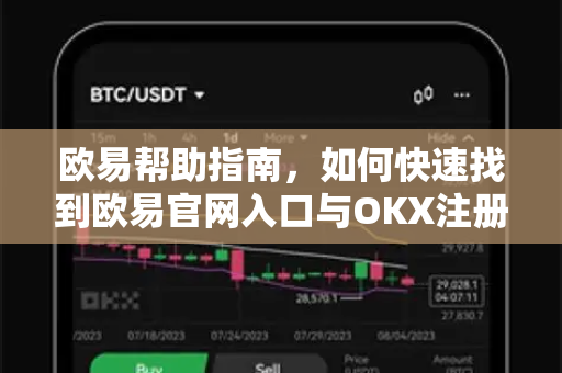 欧易帮助指南，如何快速找到欧易官网入口与OKX注册全流程