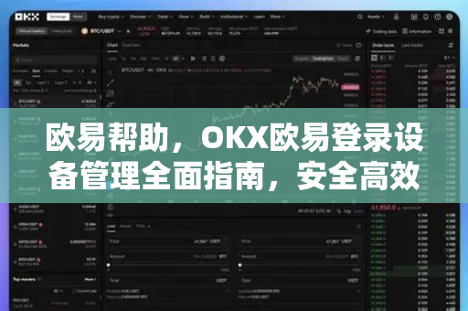 欧易帮助，OKX欧易登录设备管理全面指南，安全高效掌控账户-第1张图片-欧易官方授权入口 | OKX注册 - 欧易优选安全下载平台