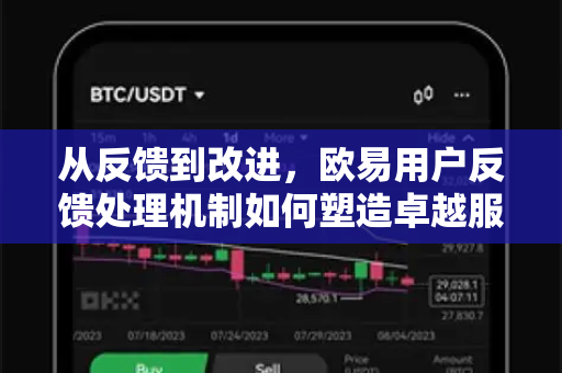 从反馈到改进，欧易用户反馈处理机制如何塑造卓越服务体验-第1张图片-欧易官方授权入口 | OKX注册 - 欧易优选安全下载平台