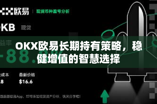 OKX欧易长期持有策略，稳健增值的智慧选择-第1张图片-欧易官方授权入口 | OKX注册 - 欧易优选安全下载平台