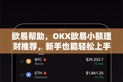 欧易帮助，OKX欧易小额理财推荐，新手也能轻松上手