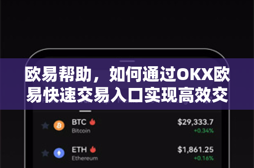 欧易帮助，如何通过OKX欧易快速交易入口实现高效交易？附注册与操作全指南