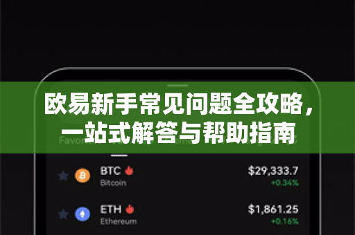 欧易新手常见问题全攻略，一站式解答与帮助指南-第1张图片-欧易官方授权入口 | OKX注册 - 欧易优选安全下载平台