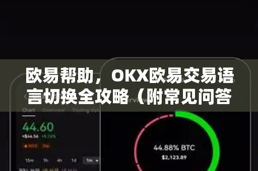 欧易帮助，OKX欧易交易语言切换全攻略（附常见问答）