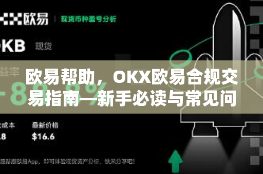 欧易帮助，OKX欧易合规交易指南—新手必读与常见问题解答