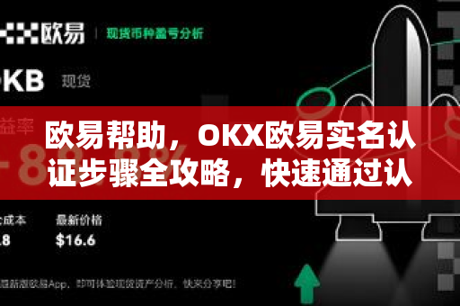 欧易帮助，OKX欧易实名认证步骤全攻略，快速通过认证