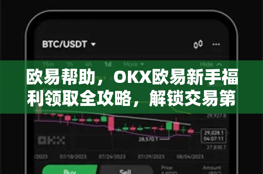 欧易帮助，OKX欧易新手福利领取全攻略，解锁交易第一桶金