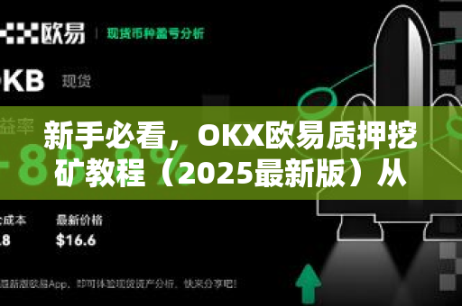 新手必看，OKX欧易质押挖矿教程（2025最新版）从注册到收益全流程详解