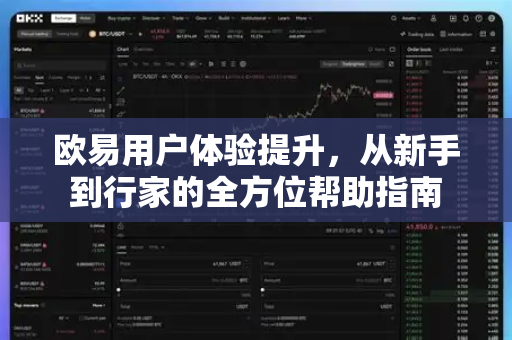 欧易用户体验提升，从新手到行家的全方位帮助指南-第1张图片-欧易官方授权入口 | OKX注册 - 欧易优选安全下载平台