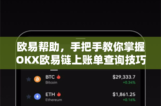 欧易帮助，手把手教你掌握OKX欧易链上账单查询技巧