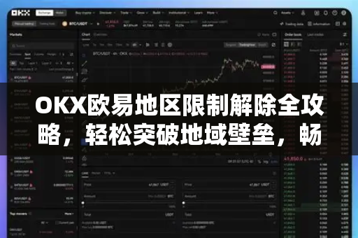 OKX欧易地区限制解除全攻略，轻松突破地域壁垒，畅享全球加密交易