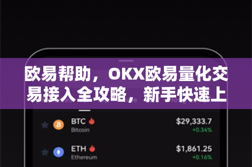 欧易帮助，OKX欧易量化交易接入全攻略，新手快速上手指南