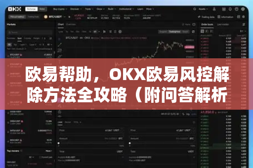欧易帮助，OKX欧易风控解除方法全攻略（附问答解析）