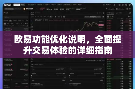 欧易功能优化说明，全面提升交易体验的详细指南-第1张图片-欧易官方授权入口 | OKX注册 - 欧易优选安全下载平台