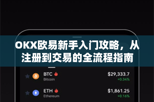 OKX欧易新手入门攻略，从注册到交易的全流程指南