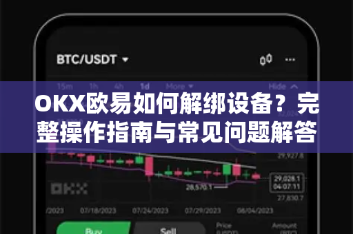 OKX欧易如何解绑设备？完整操作指南与常见问题解答