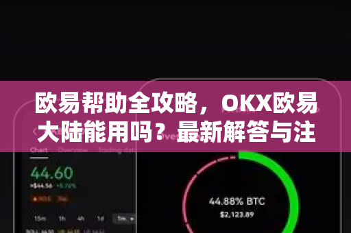 欧易帮助全攻略，OKX欧易大陆能用吗？最新解答与注册指南