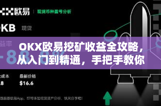OKX欧易挖矿收益全攻略，从入门到精通，手把手教你赚取数字资产