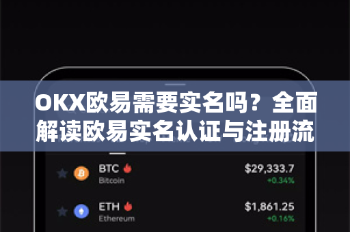 OKX欧易需要实名吗？全面解读欧易实名认证与注册流程