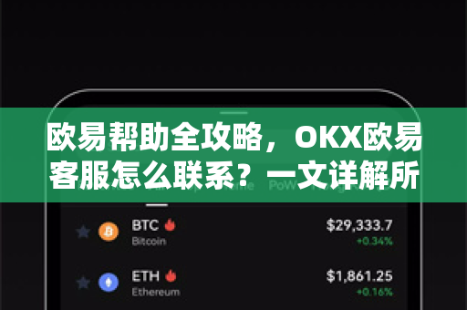 欧易帮助全攻略，OKX欧易客服怎么联系？一文详解所有渠道与技巧