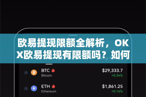欧易提现限额全解析，OKX欧易提现有限额吗？如何突破限制？